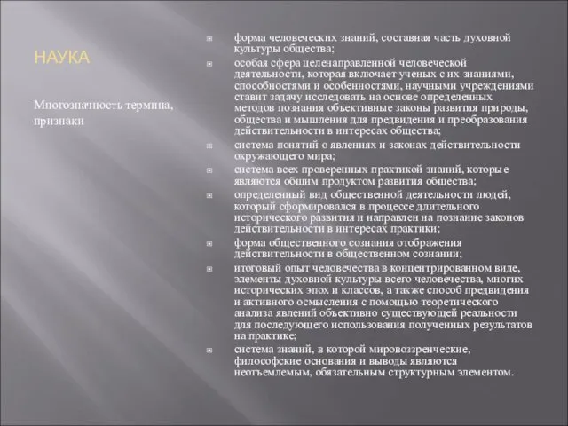 НАУКА Многозначность термина, признаки форма человеческих знаний, составная часть духовной