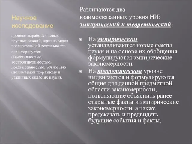 Научное исследование процесс выработки новых научных знаний, один из видов