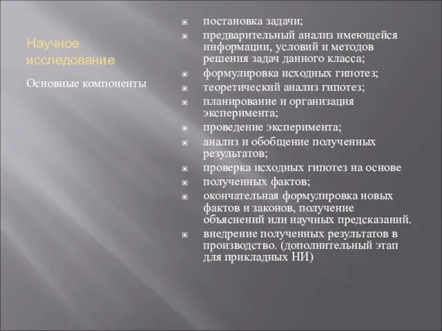 Научное исследование Основные компоненты постановка задачи; предварительный анализ имеющейся информации,