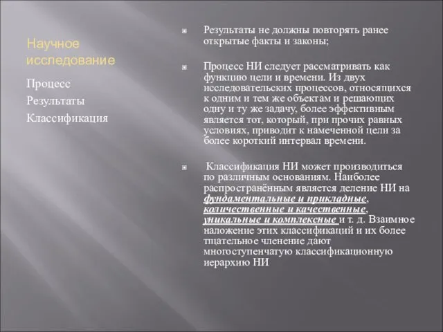 Научное исследование Процесс Результаты Классификация Результаты не должны повторять ранее