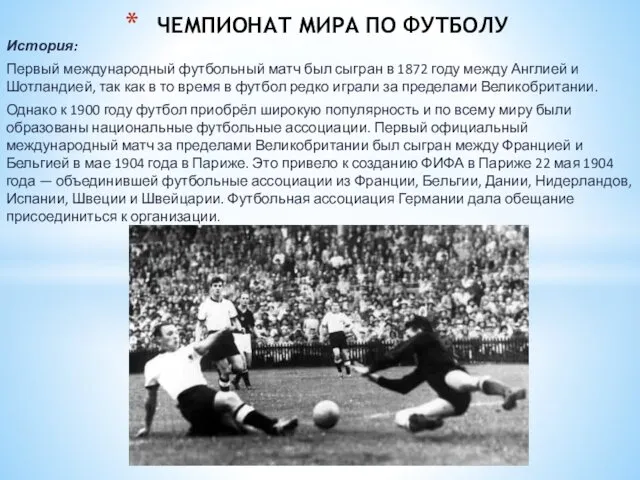 История: Первый международный футбольный матч был сыгран в 1872 году