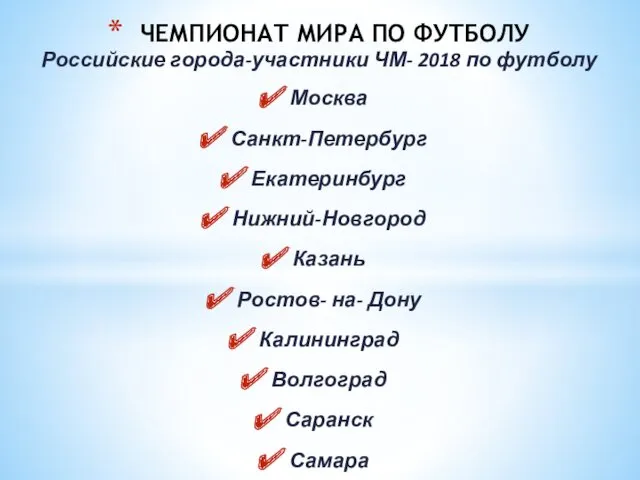 Российские города-участники ЧМ- 2018 по футболу Москва Санкт-Петербург Екатеринбург Нижний-Новгород