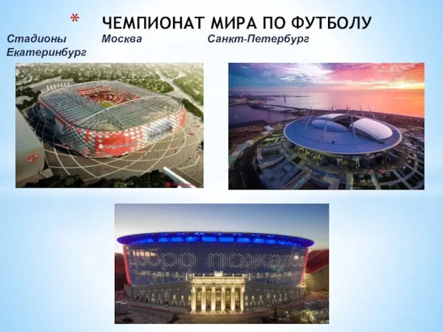 Стадионы Москва Санкт-Петербург Екатеринбург ЧЕМПИОНАТ МИРА ПО ФУТБОЛУ