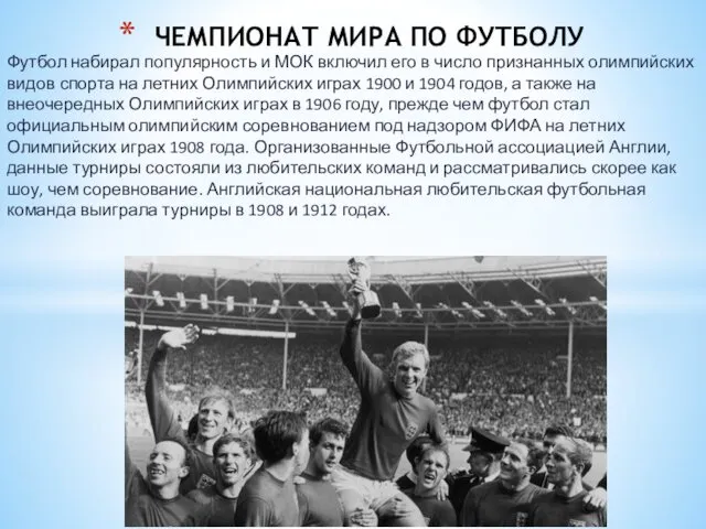 Футбол набирал популярность и МОК включил его в число признанных