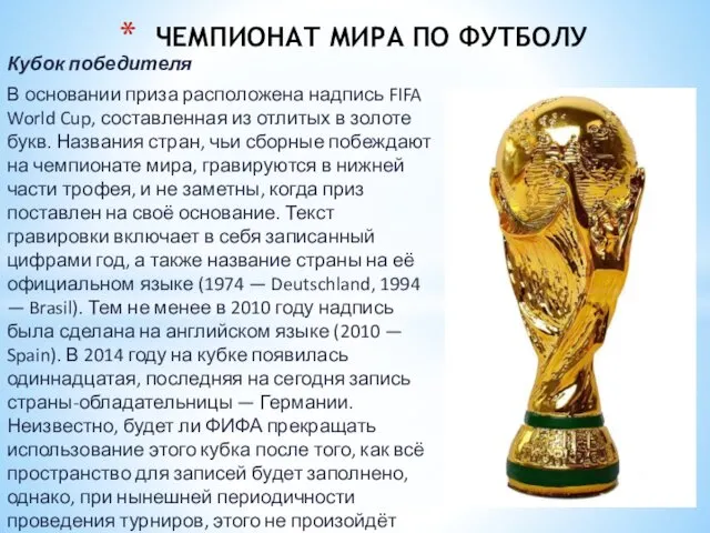 Кубок победителя В основании приза расположена надпись FIFA World Cup,