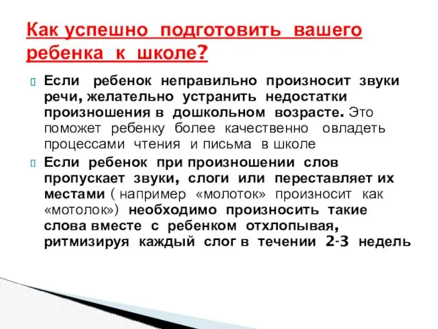 Если ребенок неправильно произносит звуки речи, желательно устранить недостатки произношения