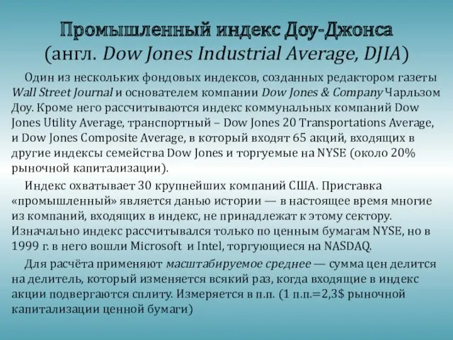 Промышленный индекс Доу-Джонса (англ. Dow Jones Industrial Average, DJIA) Один из нескольких фондовых