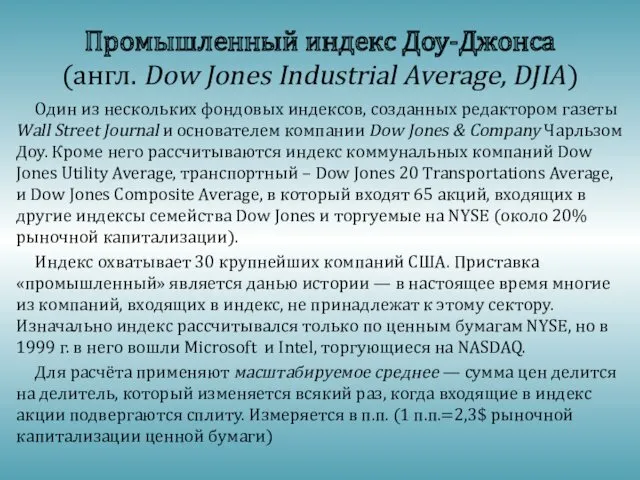 Промышленный индекс Доу-Джонса (англ. Dow Jones Industrial Average, DJIA) Один