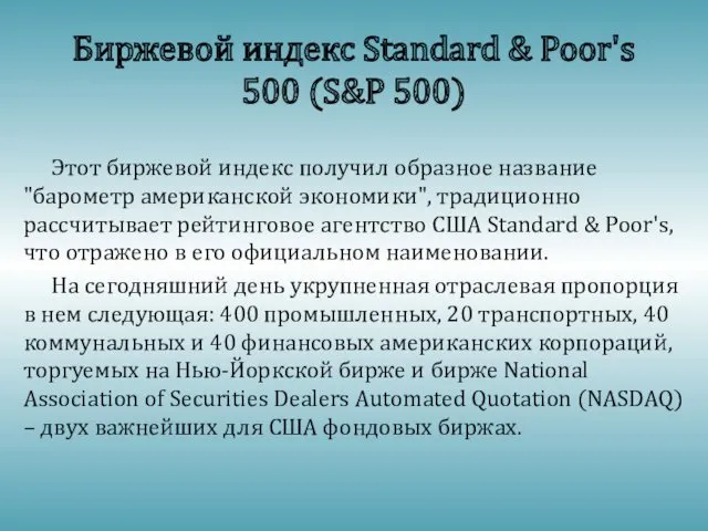 Этот биржевой индекс получил образное название "барометр американской экономики", традиционно