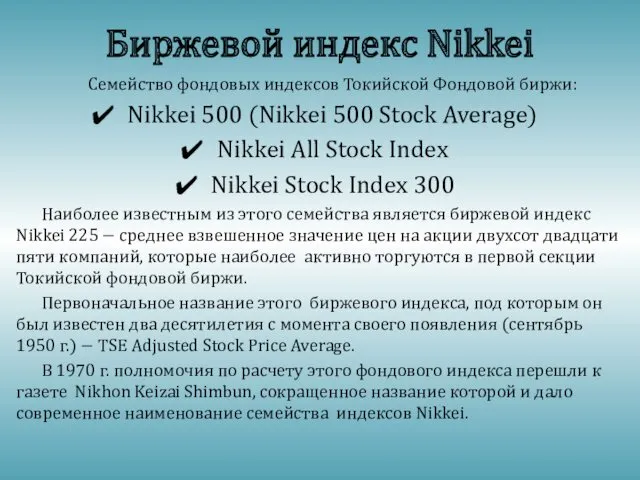 Биржевой индекс Nikkei Семейство фондовых индексов Токийской Фондовой биржи: Nikkei 500 (Nikkei 500