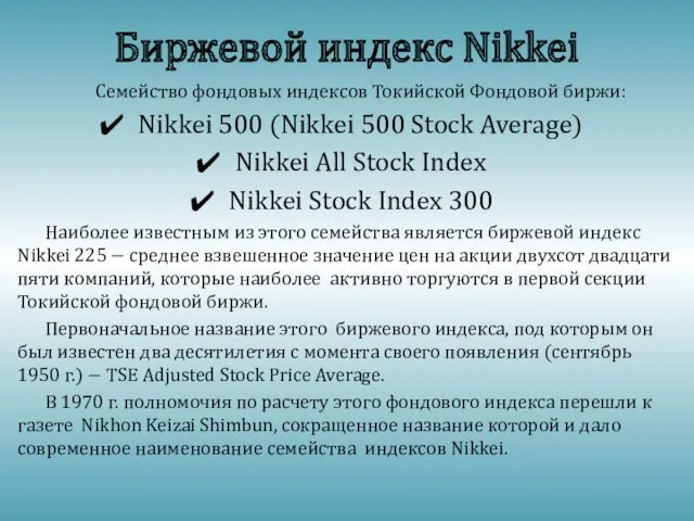 Биржевой индекс Nikkei Семейство фондовых индексов Токийской Фондовой биржи: Nikkei