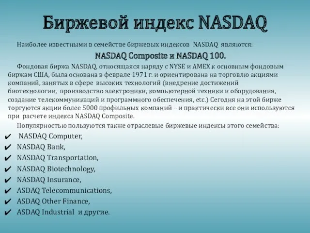 Биржевой индекс NASDAQ Наиболее известными в семействе биржевых индексов NASDAQ являются: NASDAQ Composite