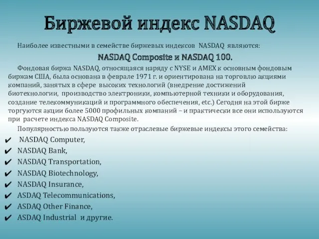 Биржевой индекс NASDAQ Наиболее известными в семействе биржевых индексов NASDAQ