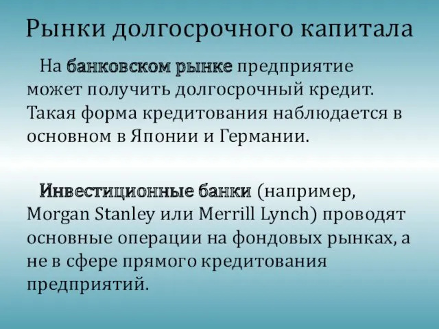 Рынки долгосрочного капитала На банковском рынке предприятие может получить долгосрочный