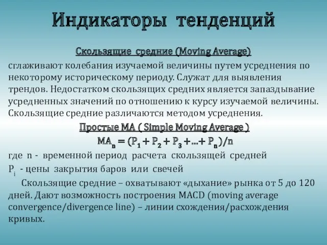 Индикаторы тенденций Скользящие средние (Moving Average) сглаживают колебания изучаемой величины