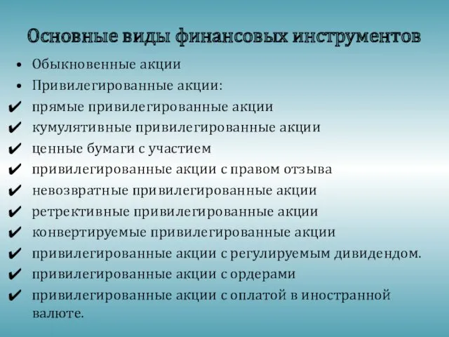 Основные виды финансовых инструментов Обыкновенные акции Привилегированные акции: прямые привилегированные