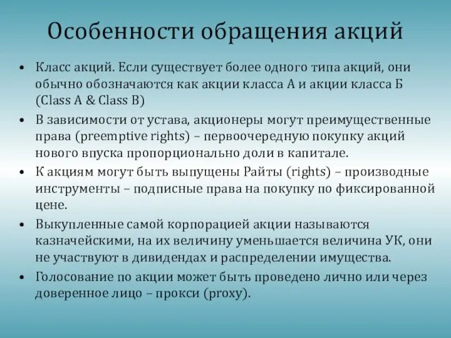 Особенности обращения акций Класс акций. Если существует более одного типа