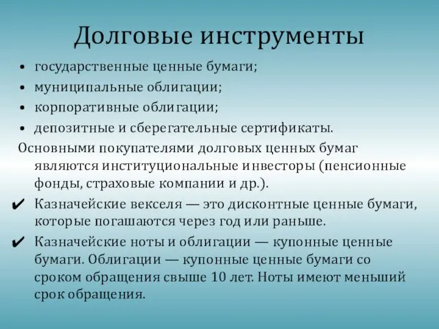 Долговые инструменты государственные ценные бумаги; муниципальные облигации; корпоративные облигации; депозитные