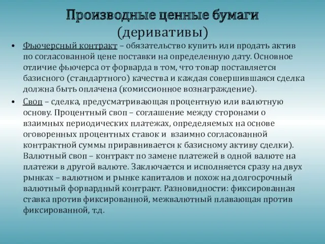 Производные ценные бумаги (деривативы) Фьючерсный контракт – обязательство купить или