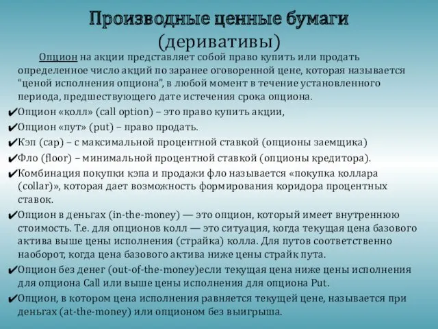 Опцион на акции представляет собой право купить или продать определенное число акций по