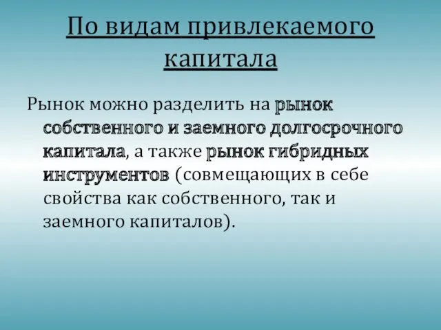 По видам привлекаемого капитала Рынок можно разделить на рынок собственного и заемного долгосрочного