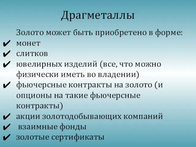 Драгметаллы Золото может быть приобретено в форме: монет слитков ювелирных