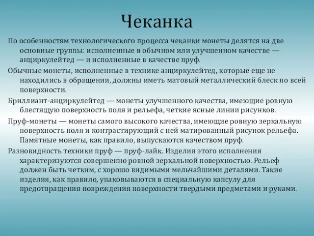 Чеканка По особенностям технологического процесса чеканки монеты делятся на две основные группы: исполненные