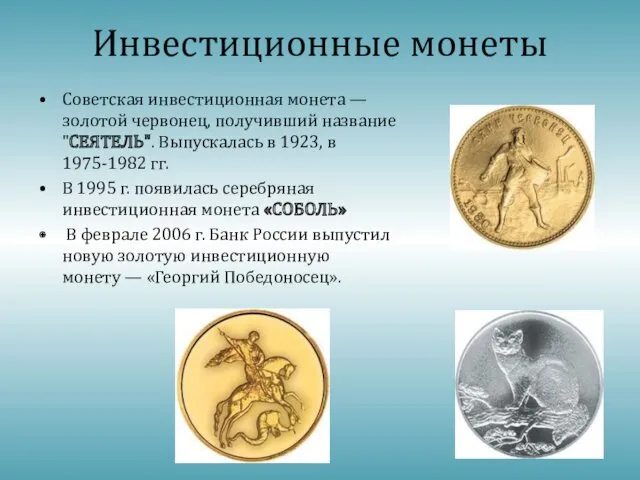 Инвестиционные монеты Советская инвестиционная монета — золотой червонец, получивший название "СЕЯТЕЛЬ". Выпускалась в