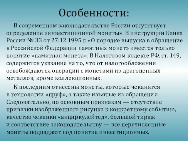 Особенности: В современном законодательстве России отсутствует определение «инвестиционной монеты». В инструкции Банка России
