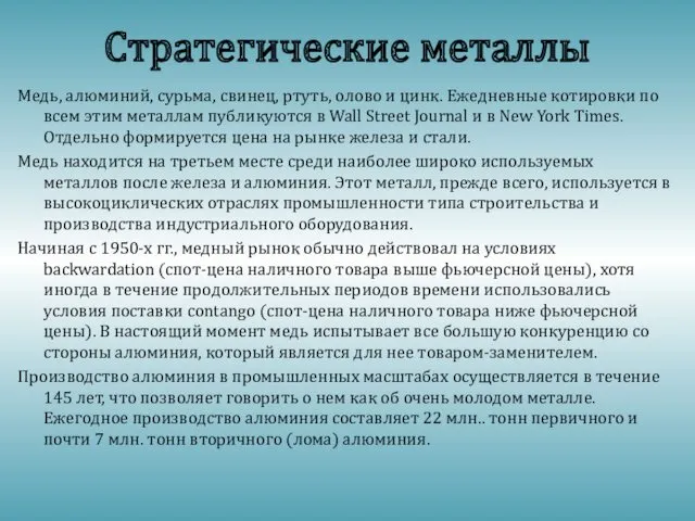 Стратегические металлы Медь, алюминий, сурьма, свинец, ртуть, олово и цинк. Ежедневные котировки по