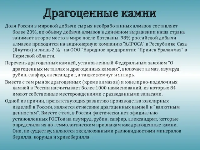 Драгоценные камни Доля России в мировой добычи сырых необработанных алмазов