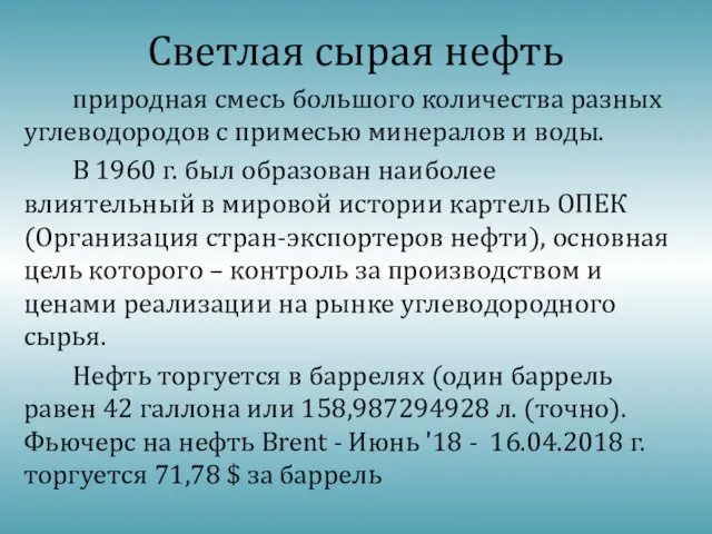 Светлая сырая нефть природная смесь большого количества разных углеводородов с примесью минералов и