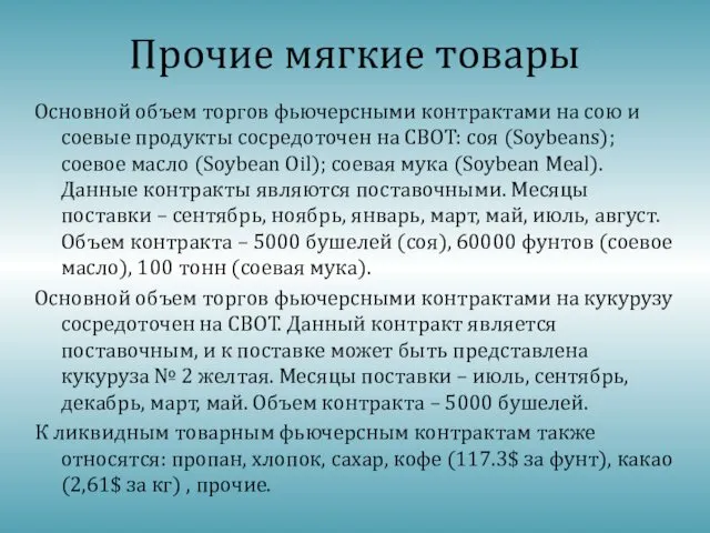 Прочие мягкие товары Основной объем торгов фьючерсными контрактами на сою