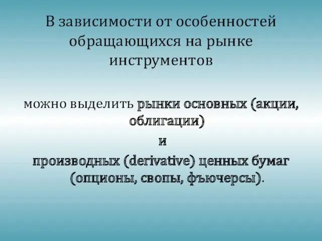 В зависимости от особенностей обращающихся на рынке инструментов можно выделить