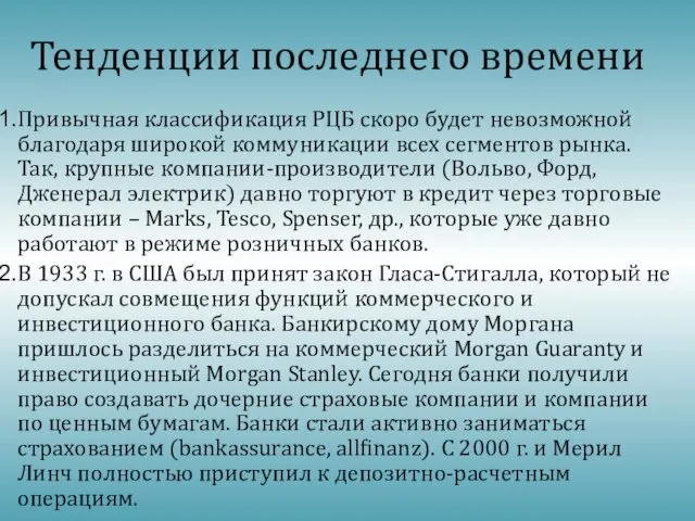 Тенденции последнего времени Привычная классификация РЦБ скоро будет невозможной благодаря