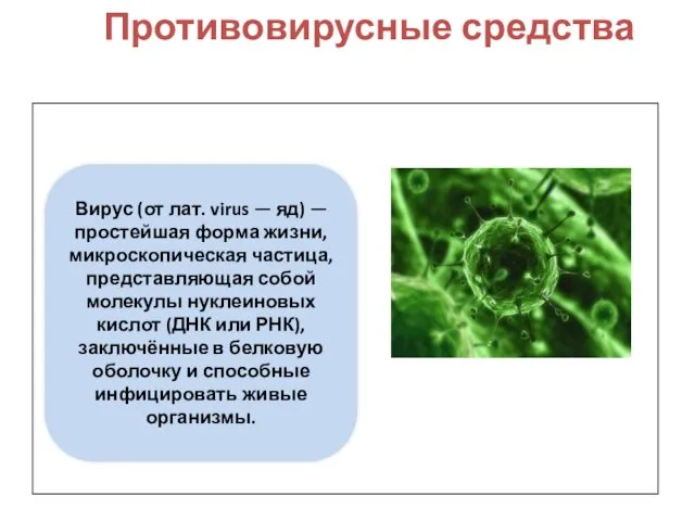 Противовирусные средства Вирус (от лат. virus — яд) — простейшая форма жизни, микроскопическая