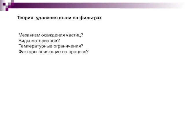 Теория удаления пыли на фильтрах Механизм осаждения частиц? Виды материалов? Температурные ограничения? Факторы влияющие на процесс?