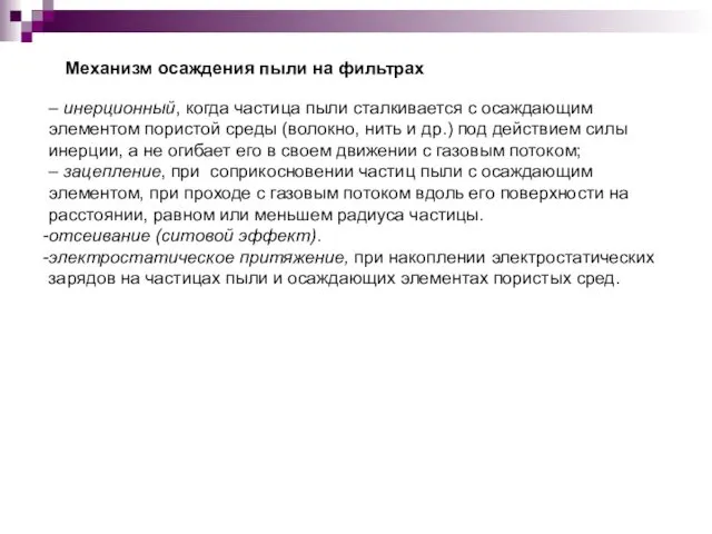 – инерционный, когда частица пыли сталкивается с осаждающим элементом пористой