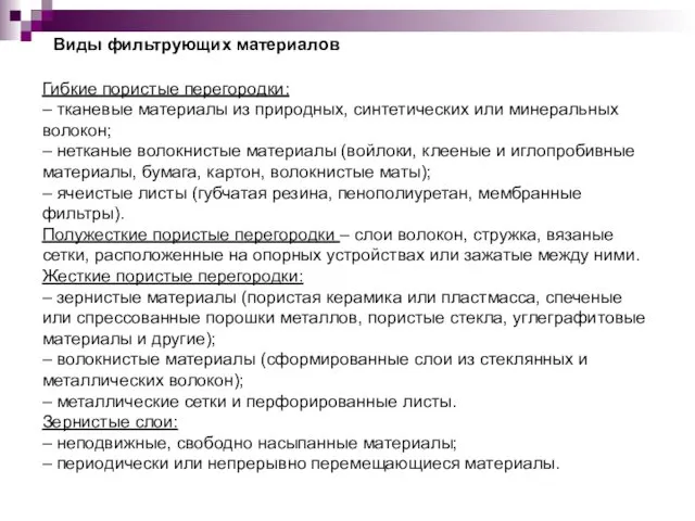 Виды фильтрующих материалов Гибкие пористые перегородки: – тканевые материалы из