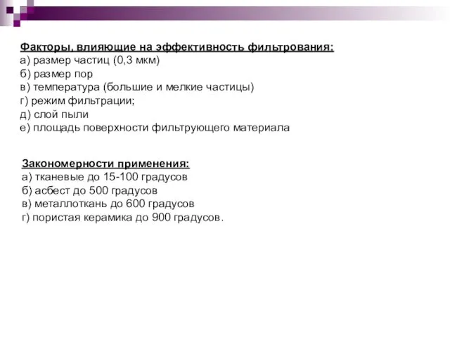 Факторы, влияющие на эффективность фильтрования: а) размер частиц (0,3 мкм)