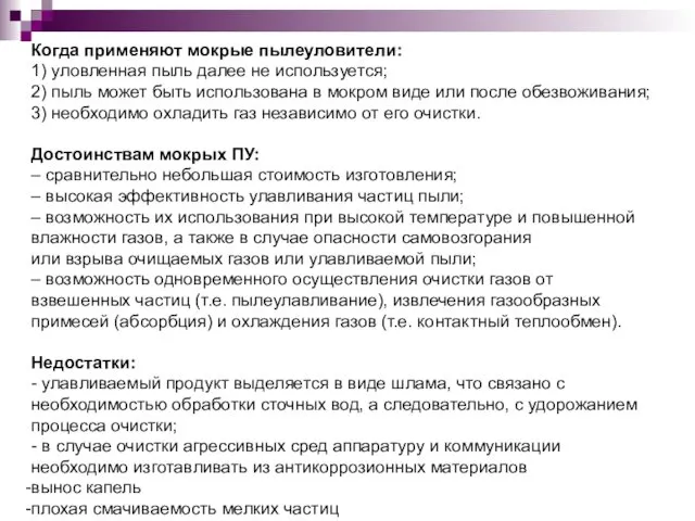 Когда применяют мокрые пылеуловители: 1) уловленная пыль далее не используется;