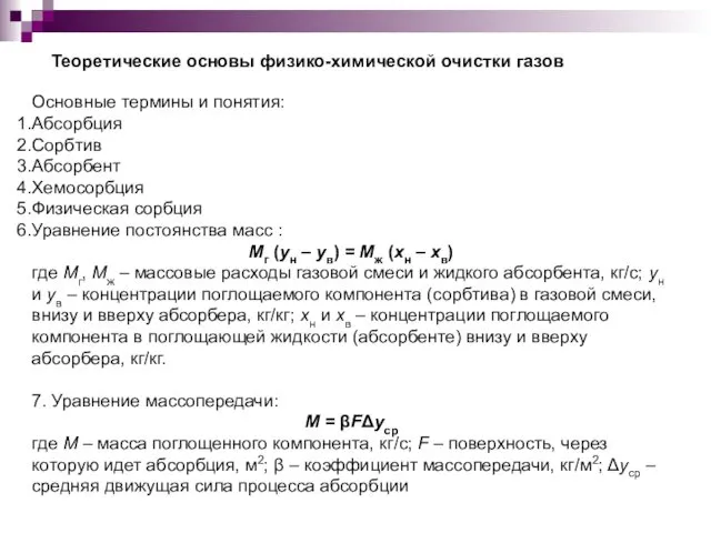 Основные термины и понятия: Абсорбция Сорбтив Абсорбент Хемосорбция Физическая сорбция