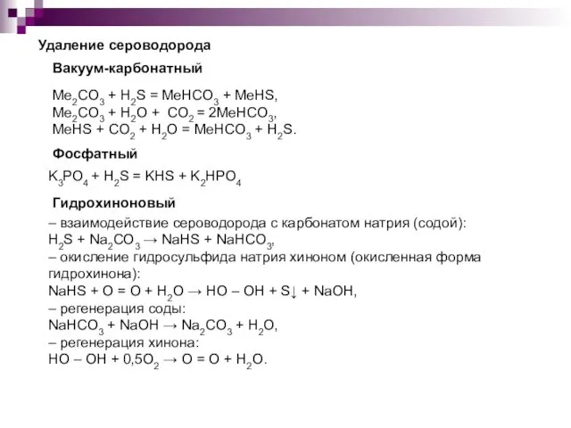 Ме2СО3 + H2S = МеHСО3 + МеHS, Ме2СО3 + H2О