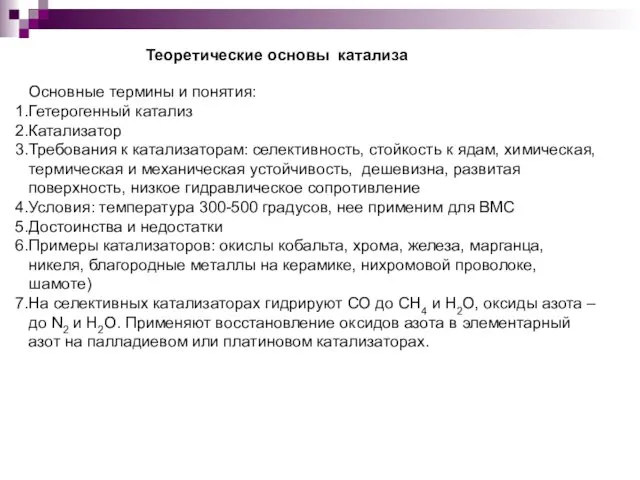 Теоретические основы катализа Основные термины и понятия: Гетерогенный катализ Катализатор