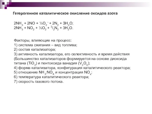 2NH3 + 2NO + ½О2– + 2N2 + ЗН2О; 2NH3