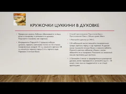 КРУЖОЧКИ ЦУККИНИ В ДУХОВКЕ Прекрасная закуска. Кабачки обмакиваются в яйцо,