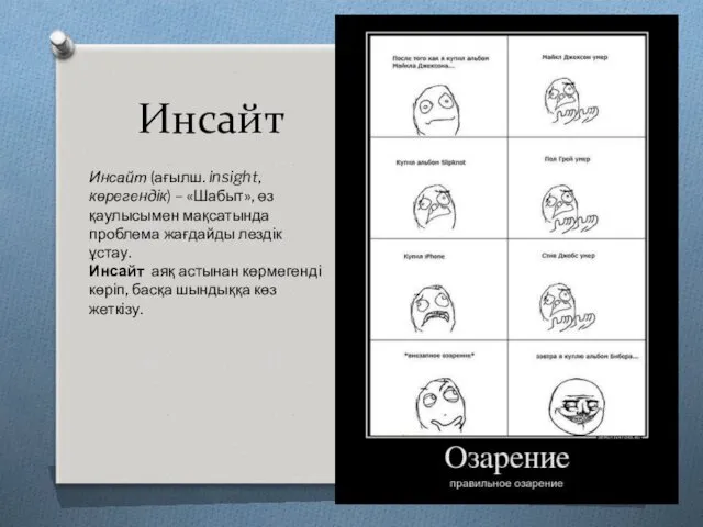 Инсайт Инсайт (ағылш. insight, көрегендік) – «Шабыт», өз қаулысымен мақсатында