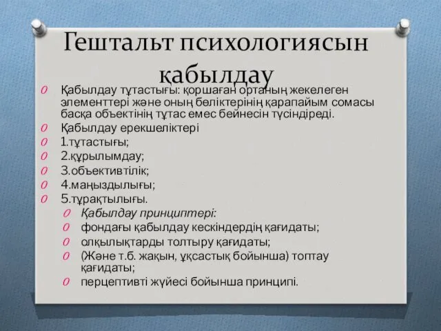 Гештальт психологиясын қабылдау Қабылдау тұтастығы: қоршаған ортаның жекелеген элементтері және