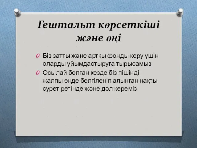 Гештальт көрсеткіші және өңі Біз затты және артқы фонды көру үшін оларды ұйымдастыруға