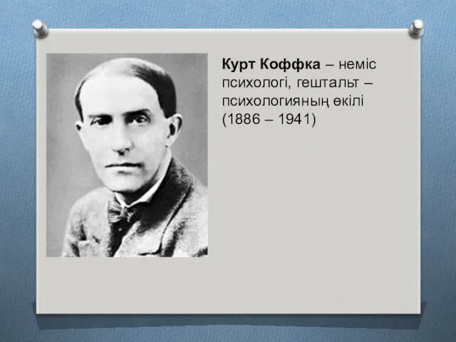 Курт Коффка – неміс психологі, гештальт –психологияның өкілі (1886 – 1941)